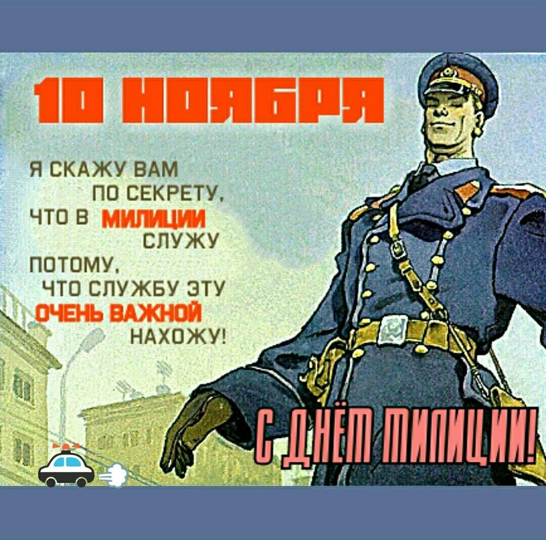 С днём милиции поздравления