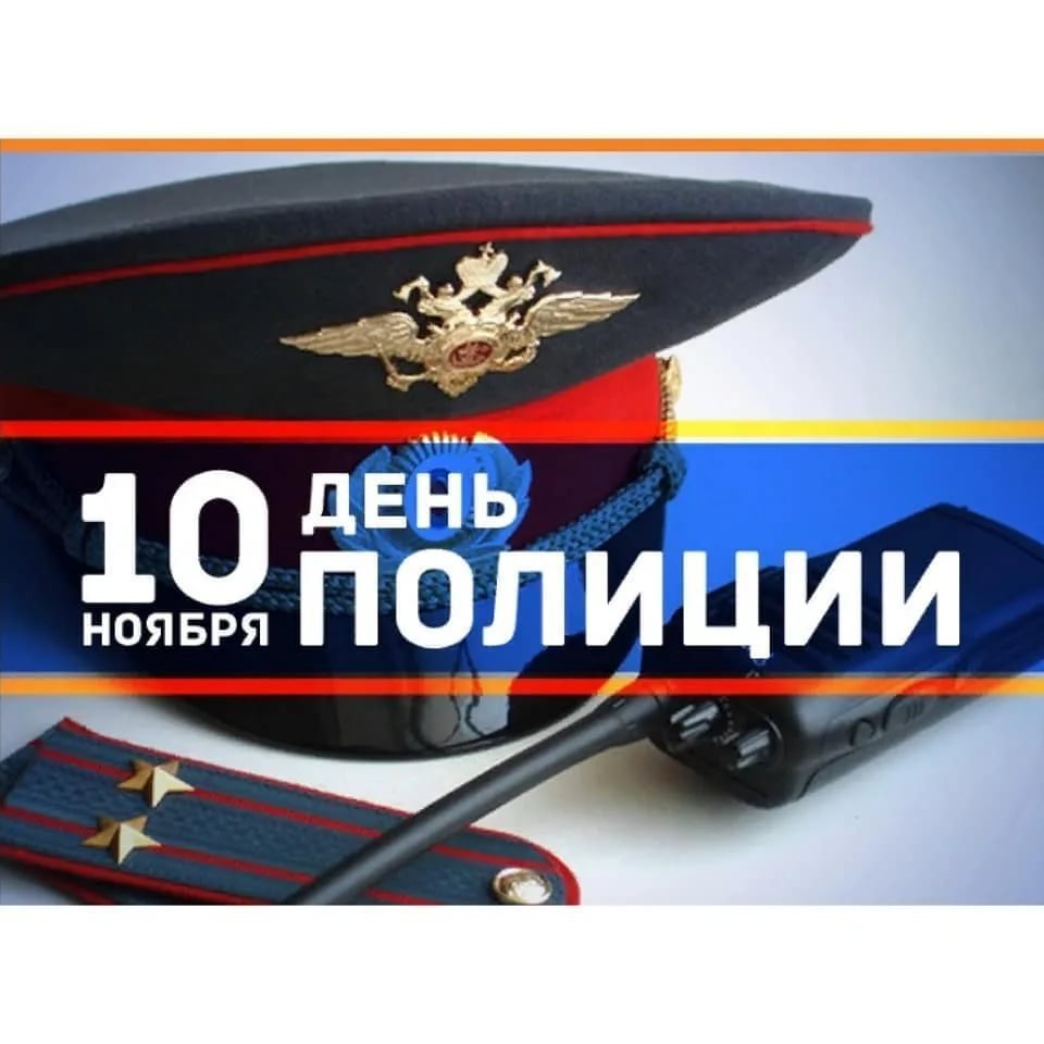 Открытки с днем сотрудника внутренних дел