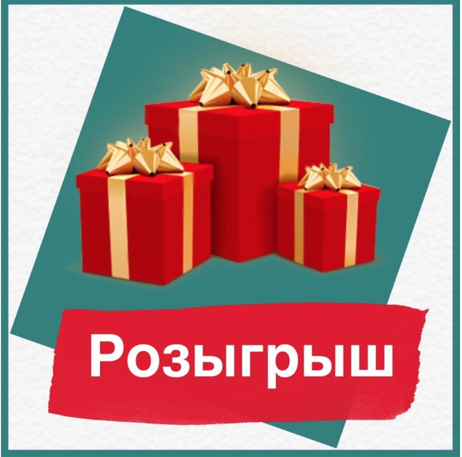 Розыгрыш подарков