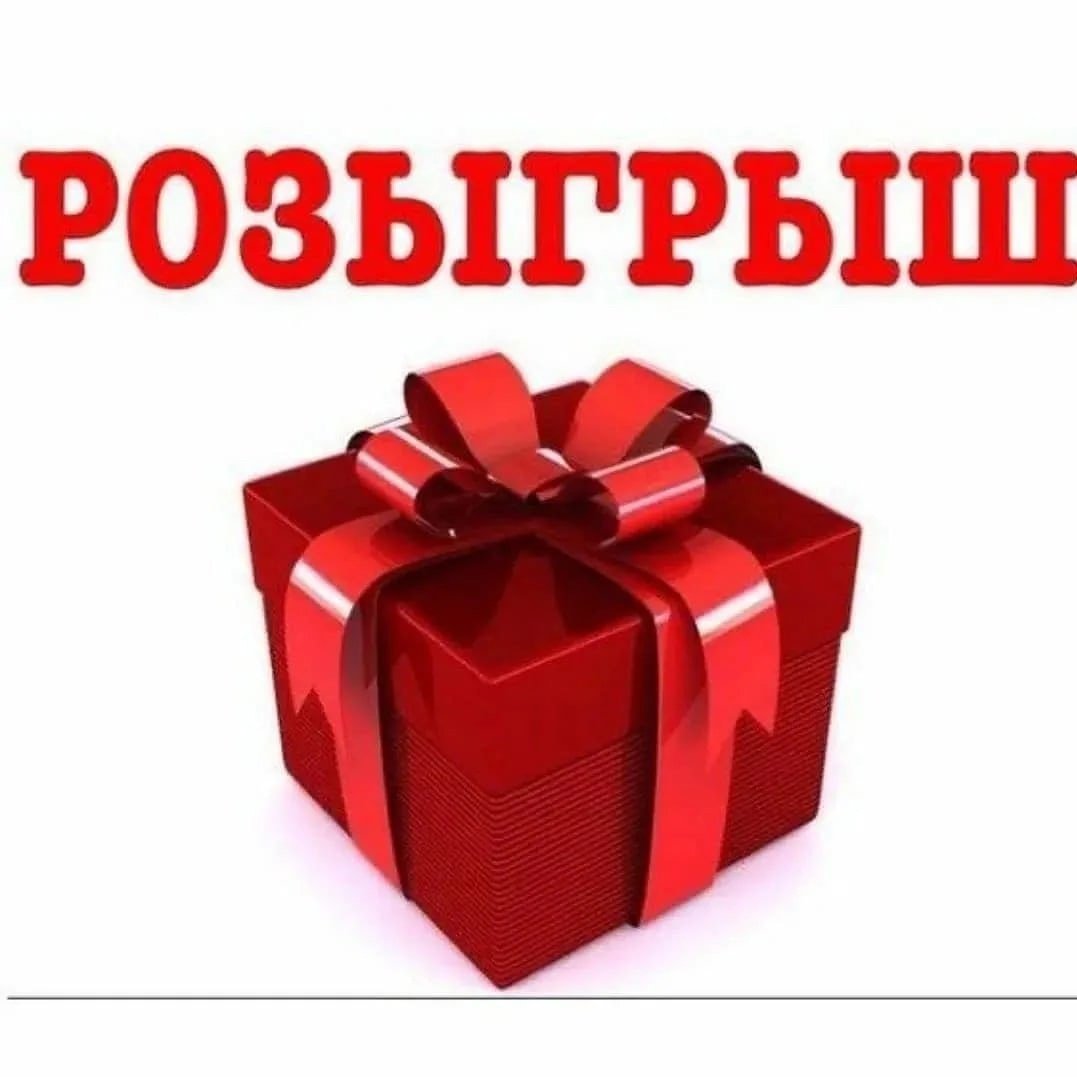 Розыгрыш подарков