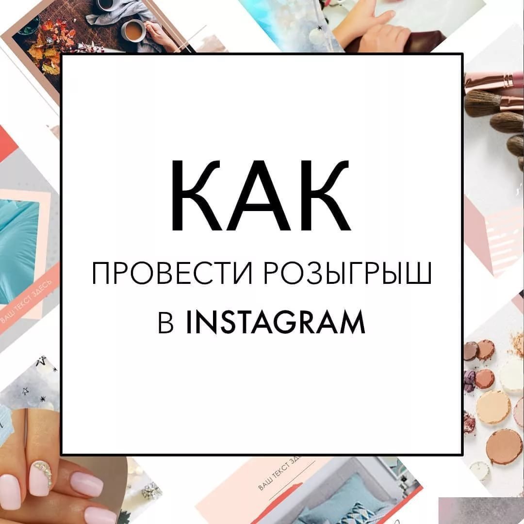 Розыгрыш в Инстаграм