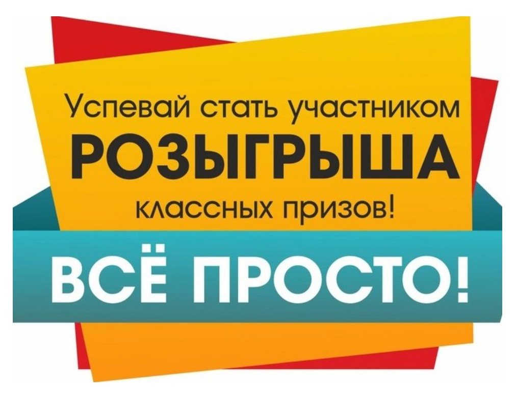 Участвуй в розыгрыше