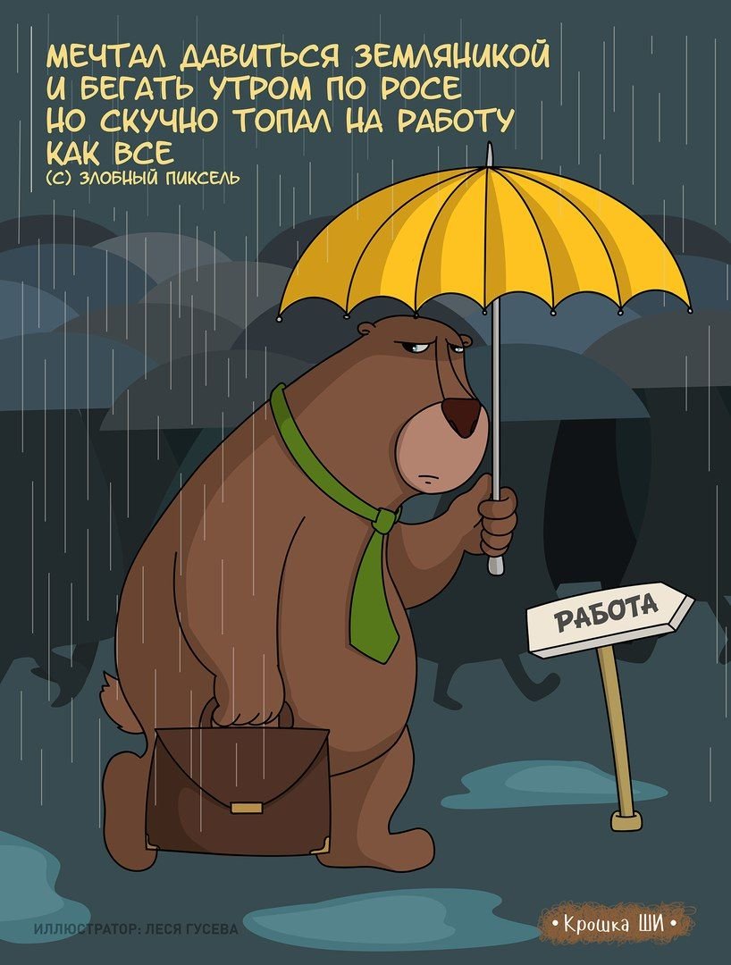 Если встретил медведя