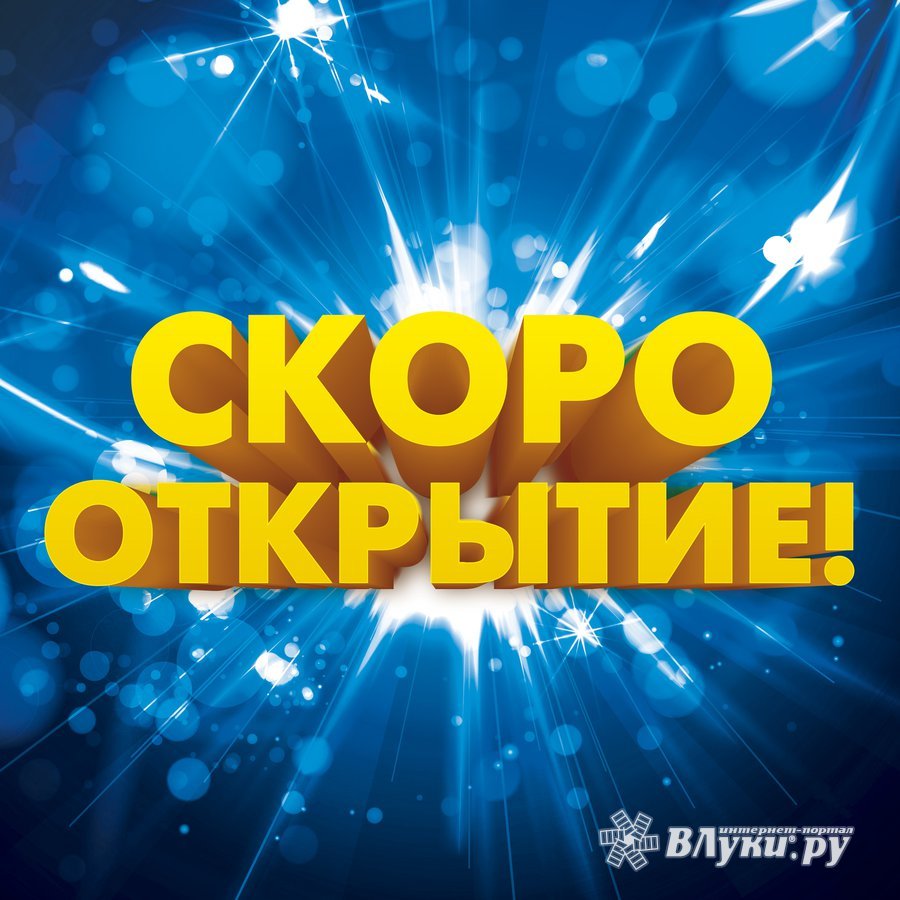 Скоро открытие