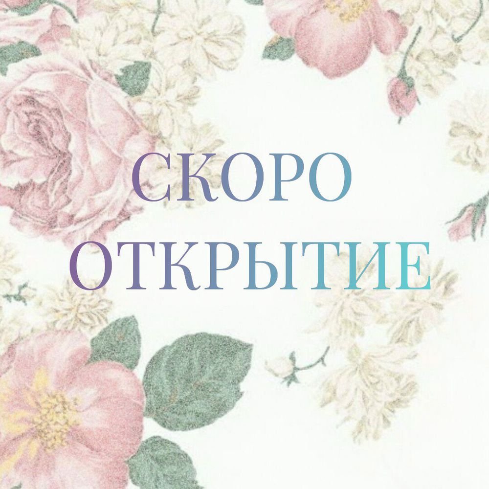 Скрипт скоро открытие
