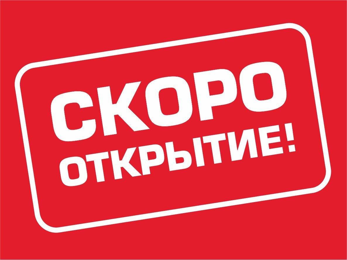 Скоро открытие магазина