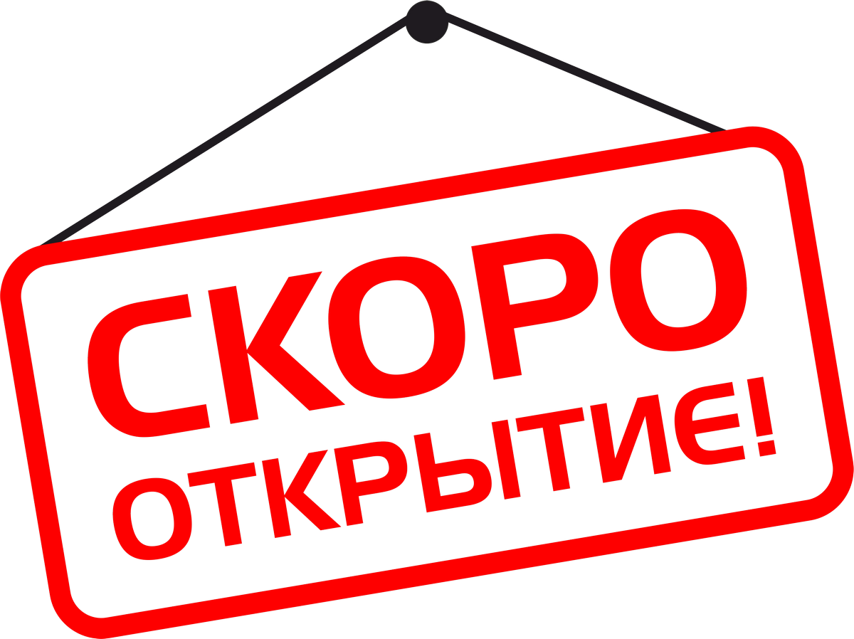 Плакат мы открылись