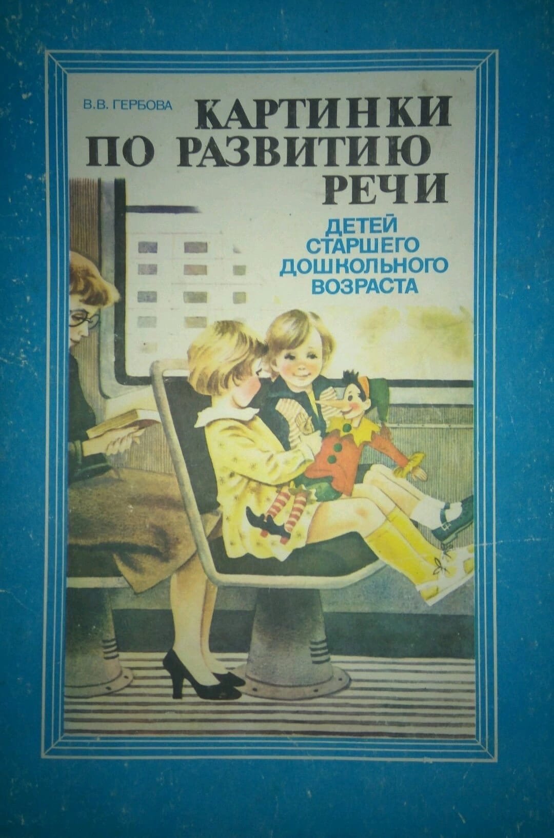 Гербова учусь говорить