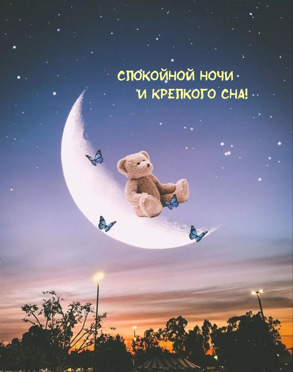 Ночи спокойной крепкого сна