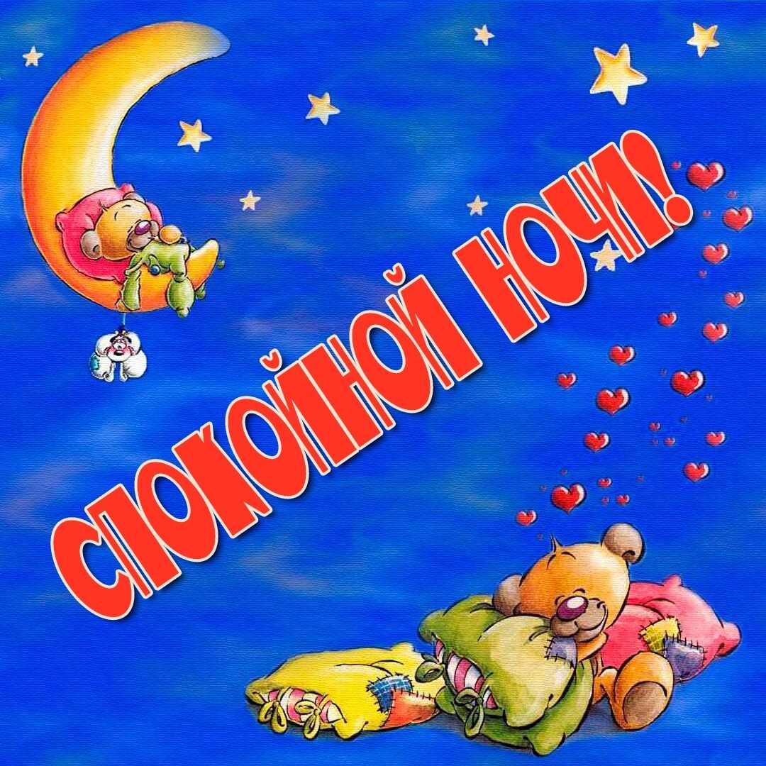 Христианские пожелания спокойной ночи