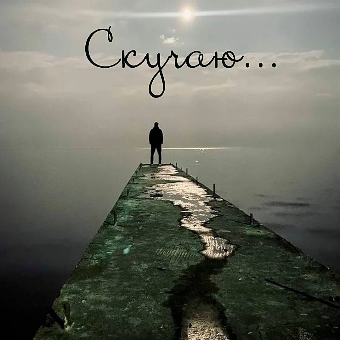 Картинки с надписью скучаю