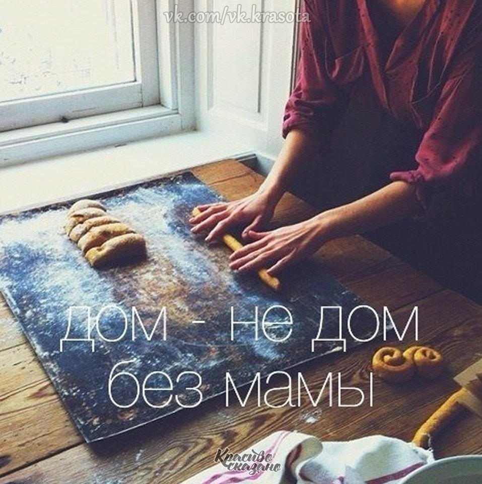 Дом не дом без мамы