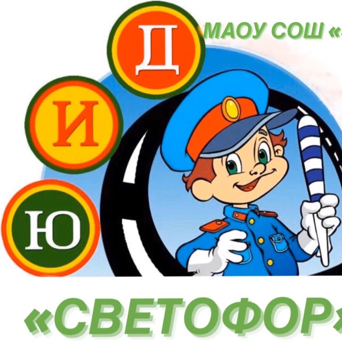 Юные инспекторы дорожного движения ЮИД