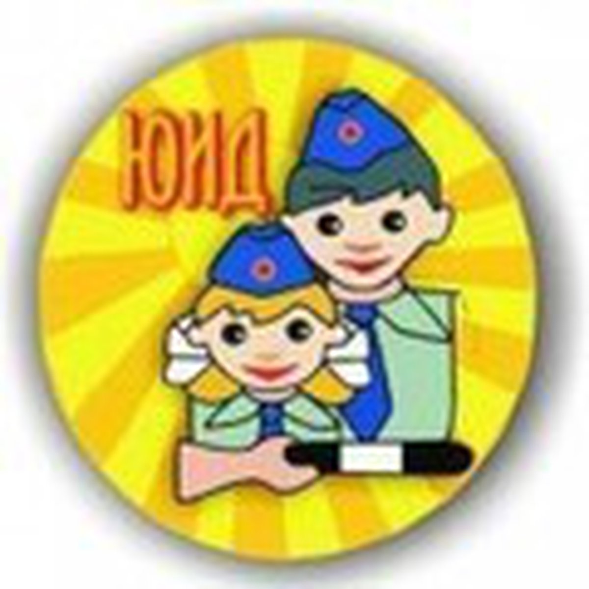 ЮИД В школе