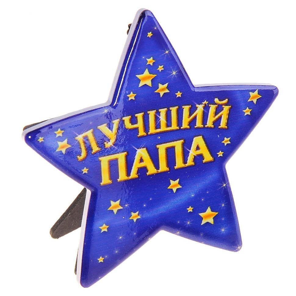 Любимый папа