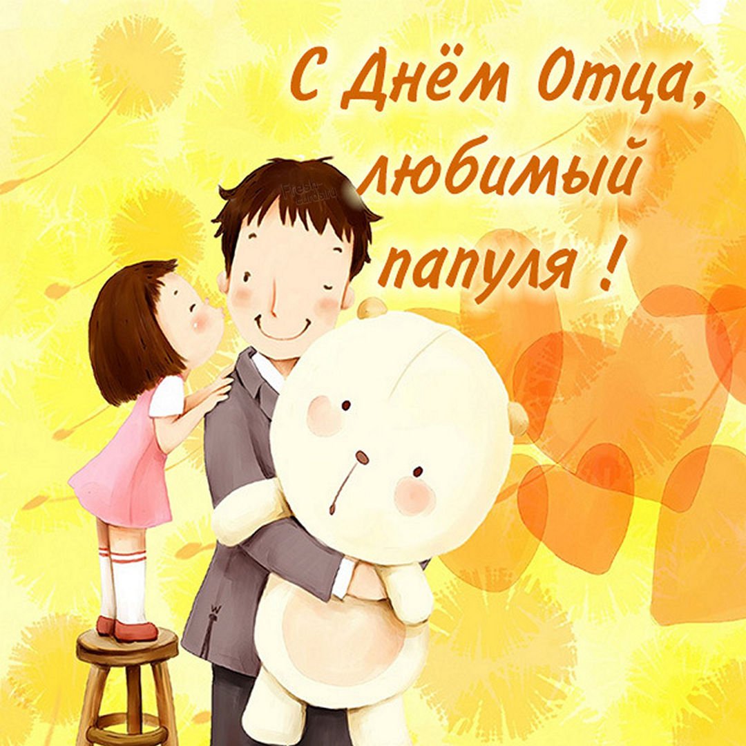 С днем отца