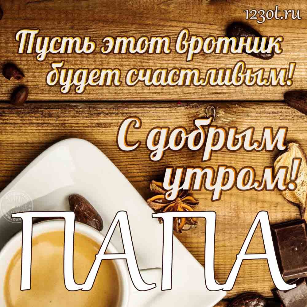 Открытка с добрым утром отцу