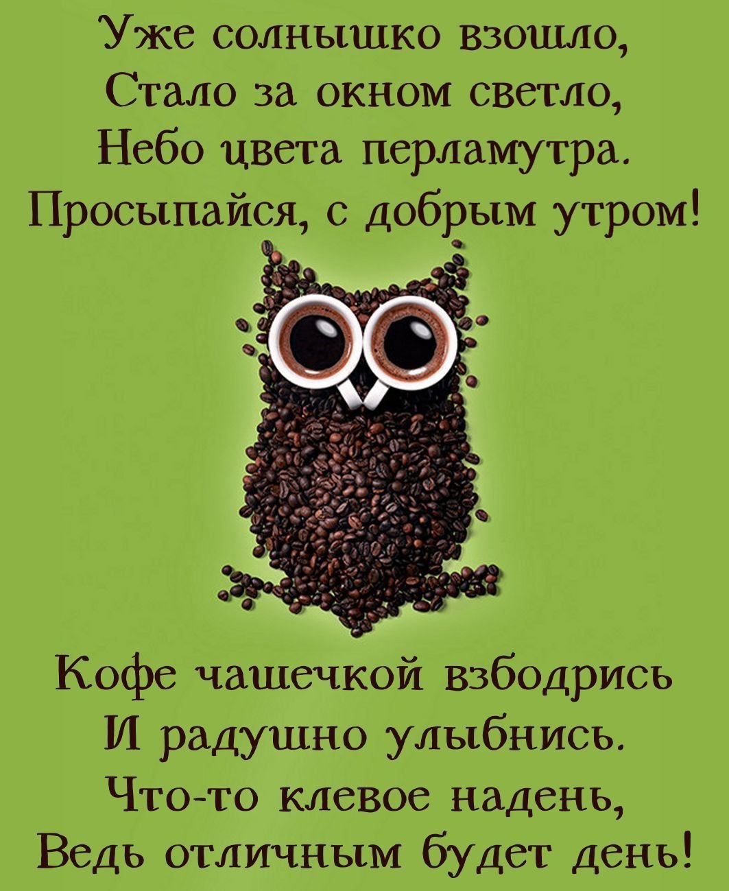 Открытки с добрым утром смешные