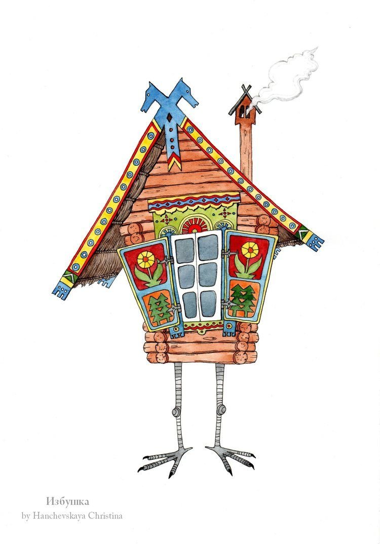 Избушка на куриных ножках и баба Яга