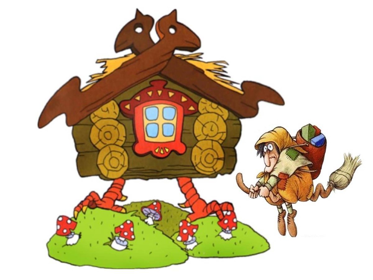 Избушка на курьих ножках и баба яка