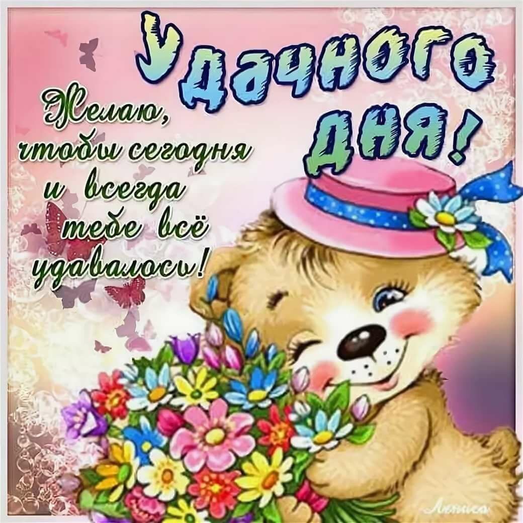 Пожелания доброго дня