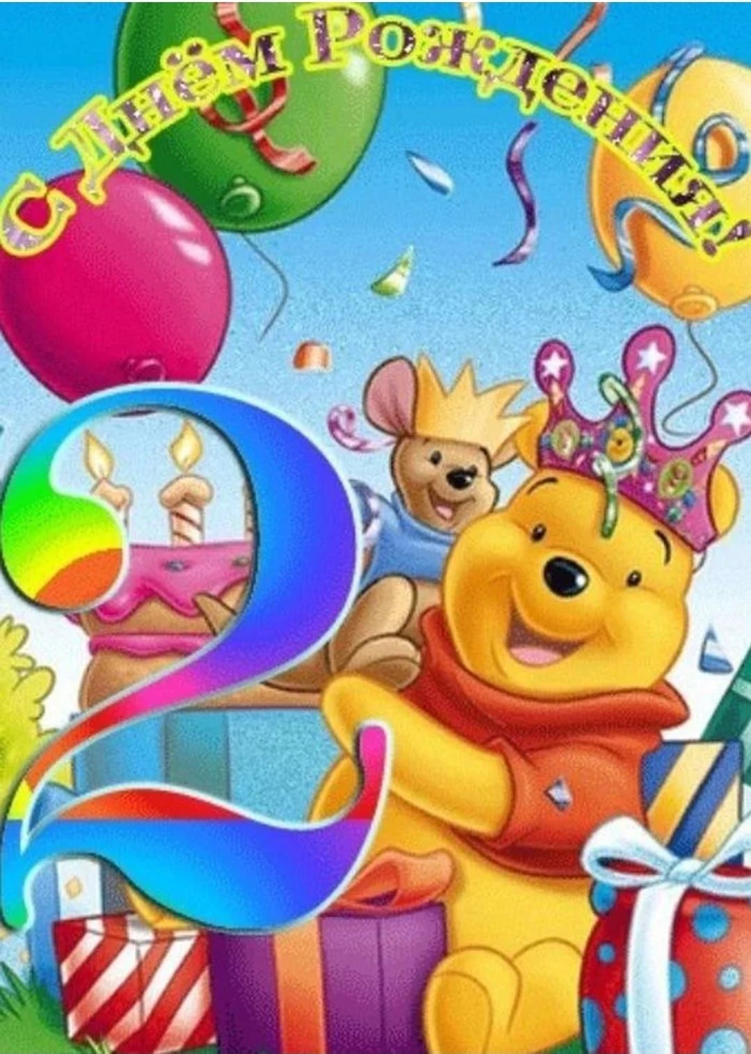 С днём рождения 2 годика