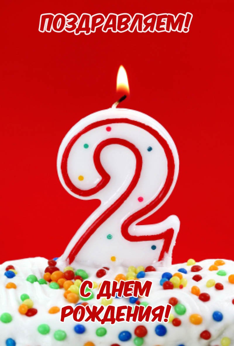С днём рождения 2 годика