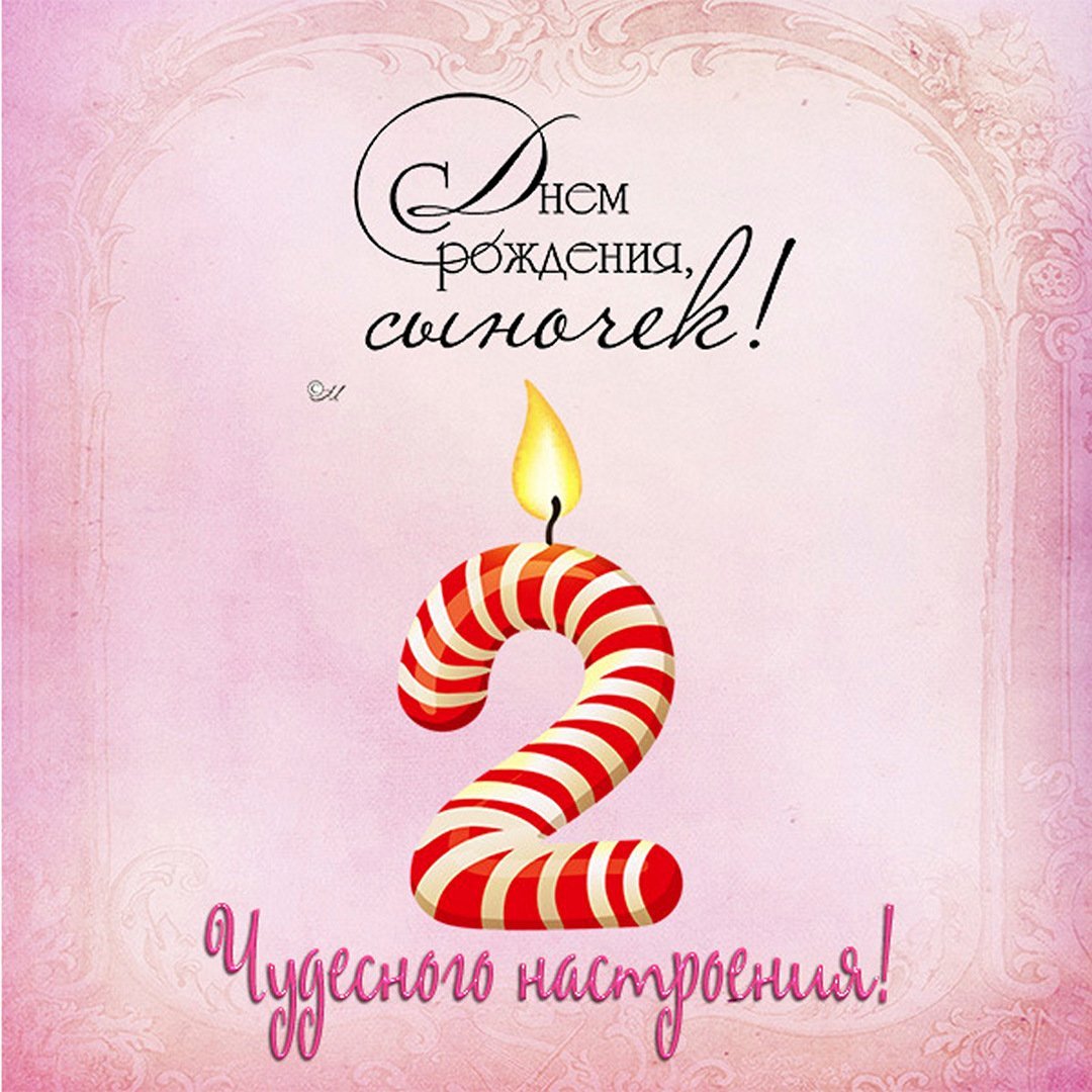 С днём рождения 2 годика