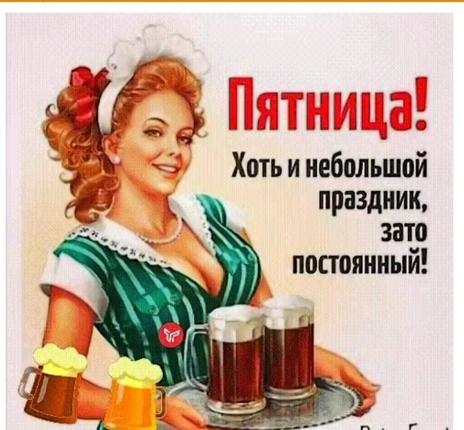 Пятница хоть и небольшой праздник зато постоянный