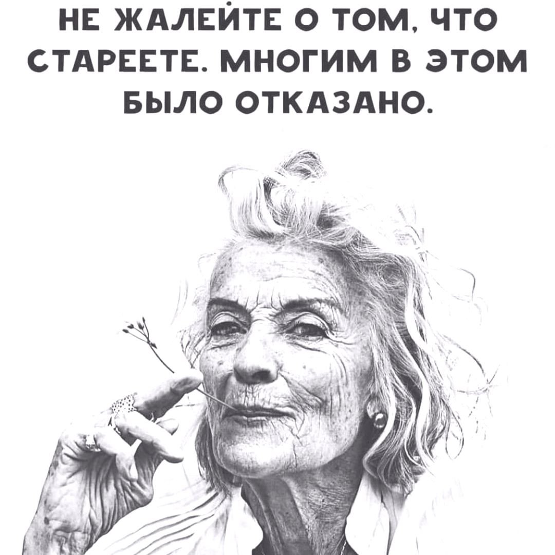 Не жалейте о том что стареете