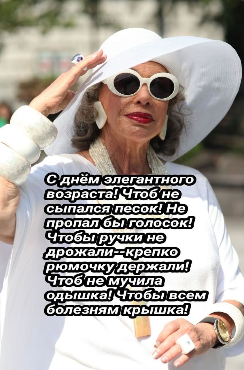 С днемтэлегантного возраста
