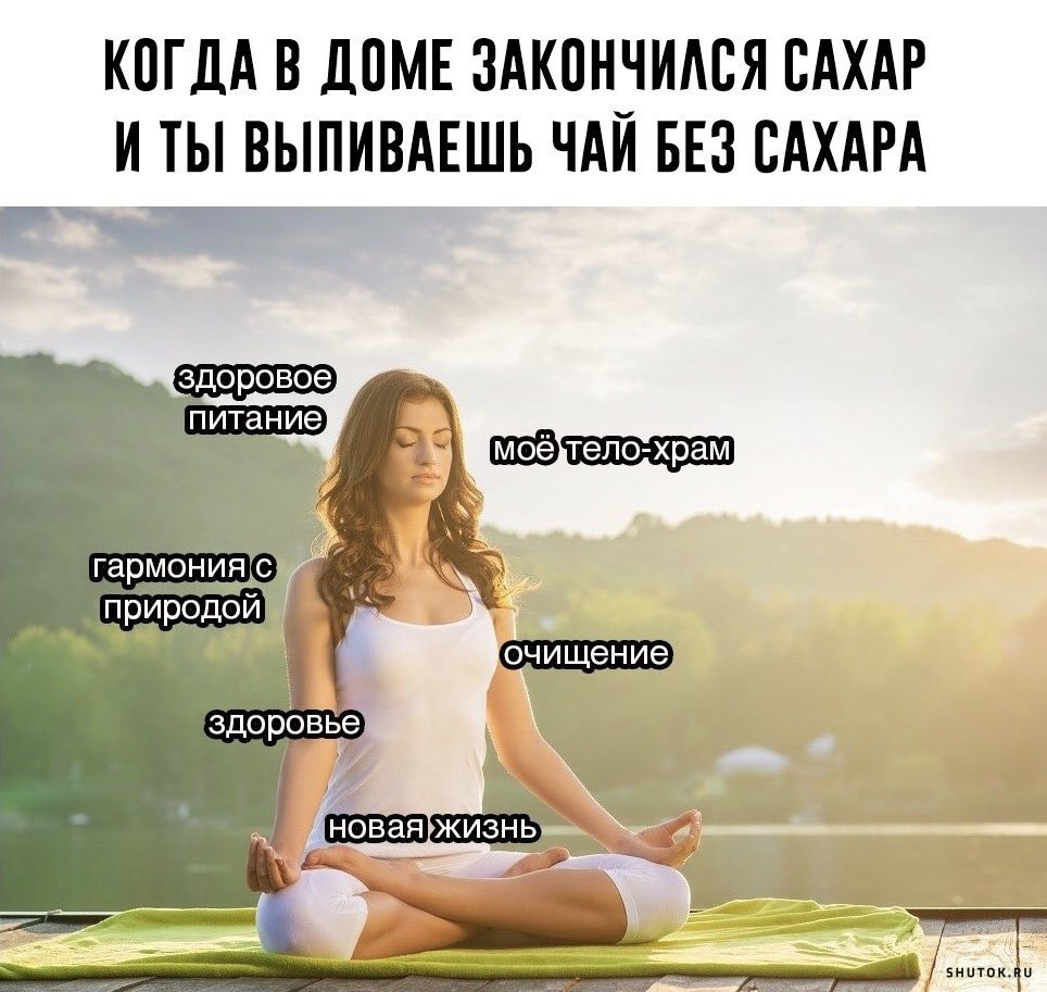 Мое тело мой храм Мем