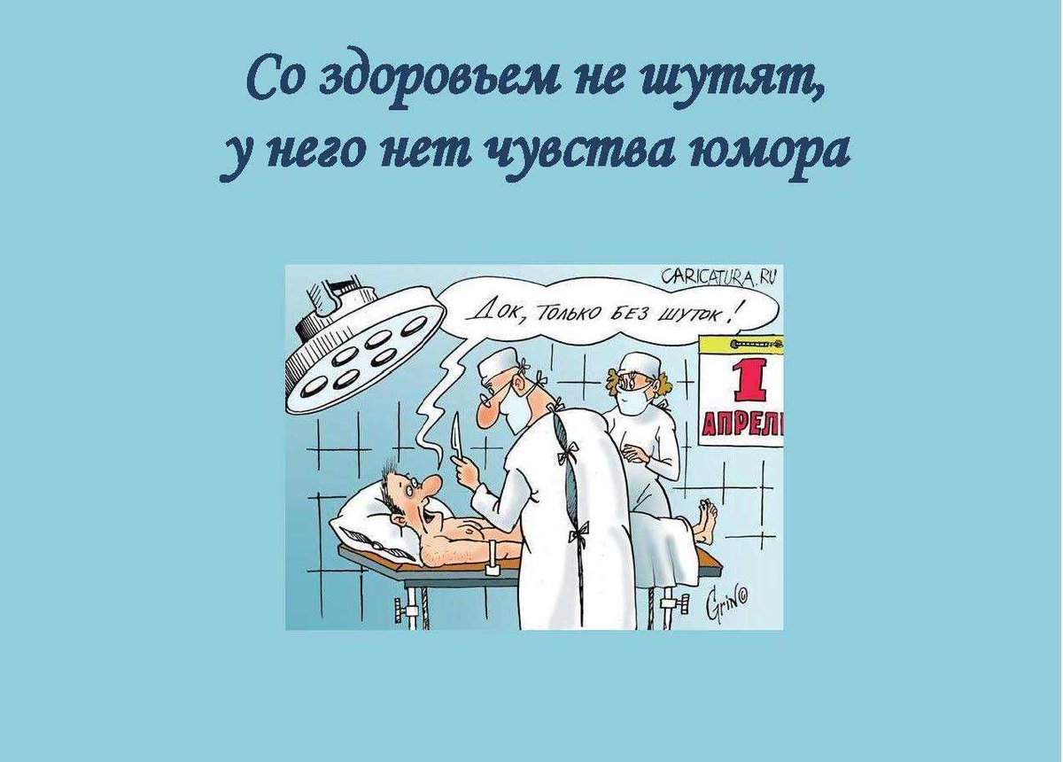Юмор про здоровье в картинках