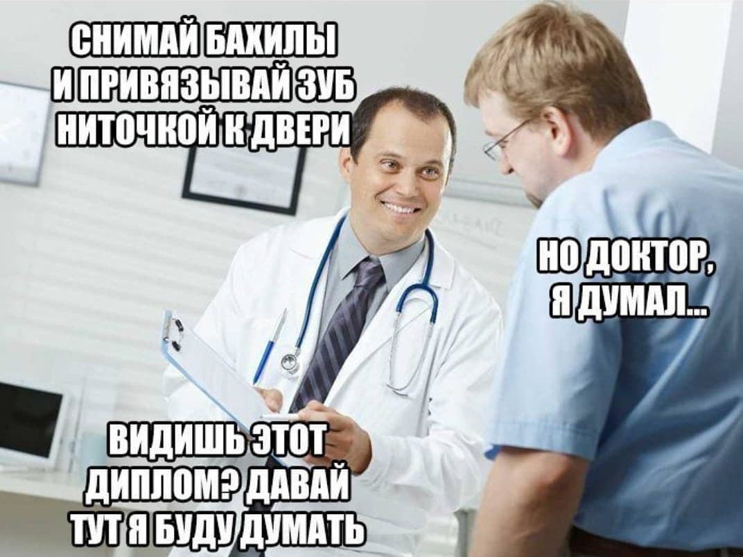 Мемы про врачей