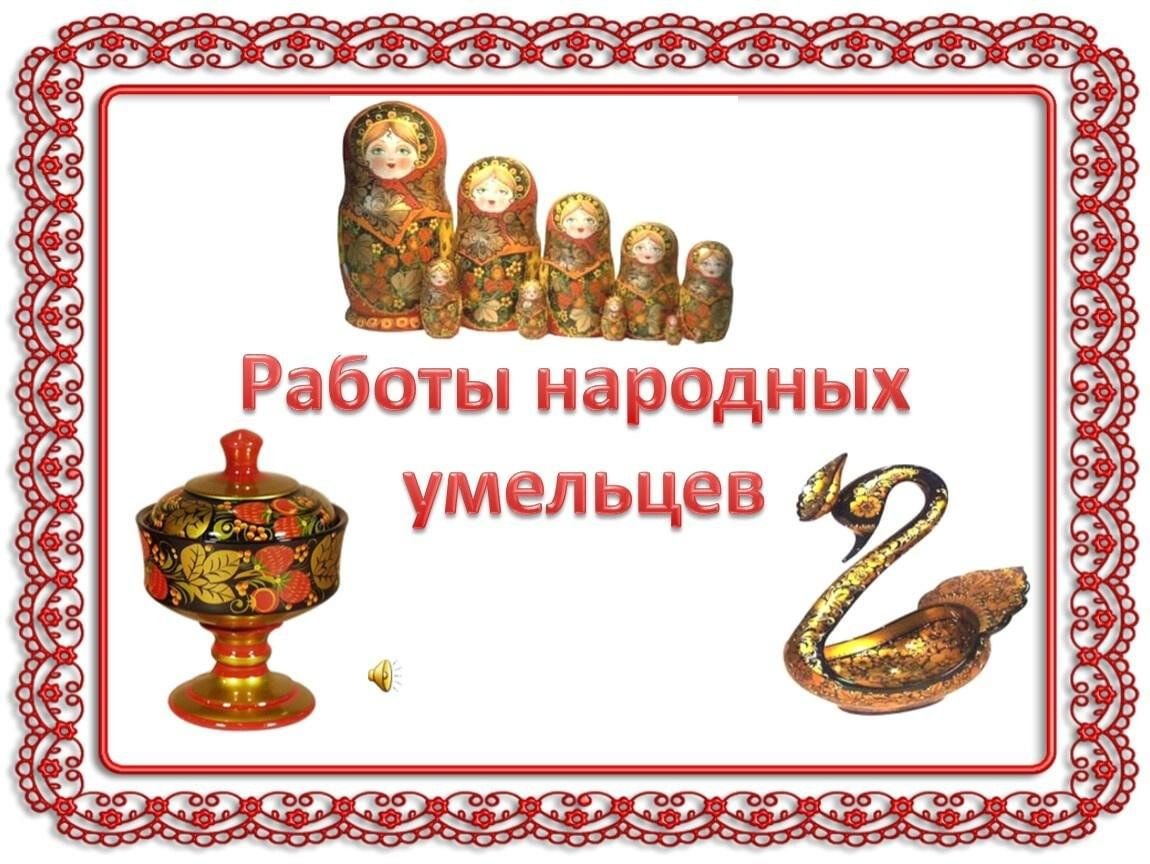 Народные умельцы надпись