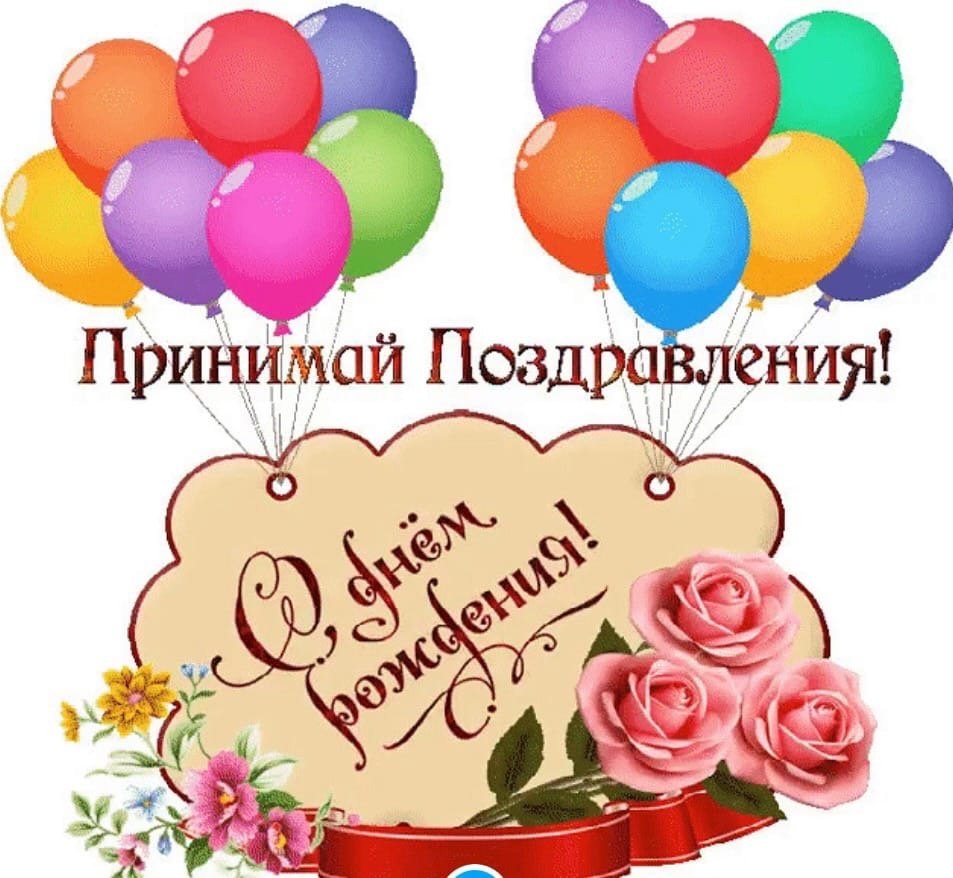 Открытки с днём рождения Раис