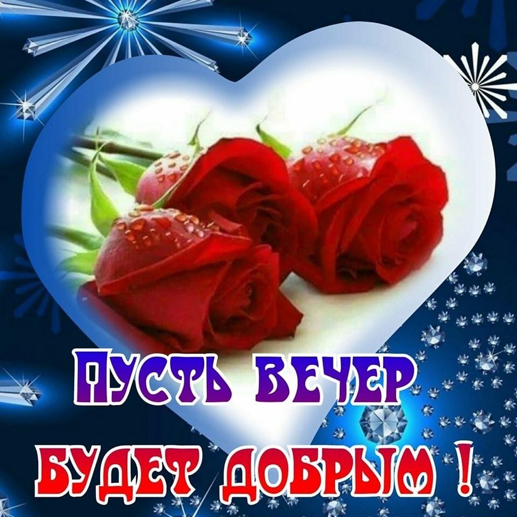 Добрый вечер мира и добра вашему дому