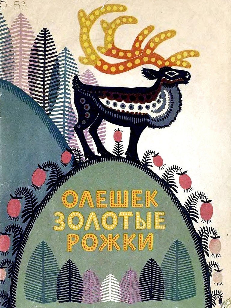Олешек золотые рожки сказки северных народов