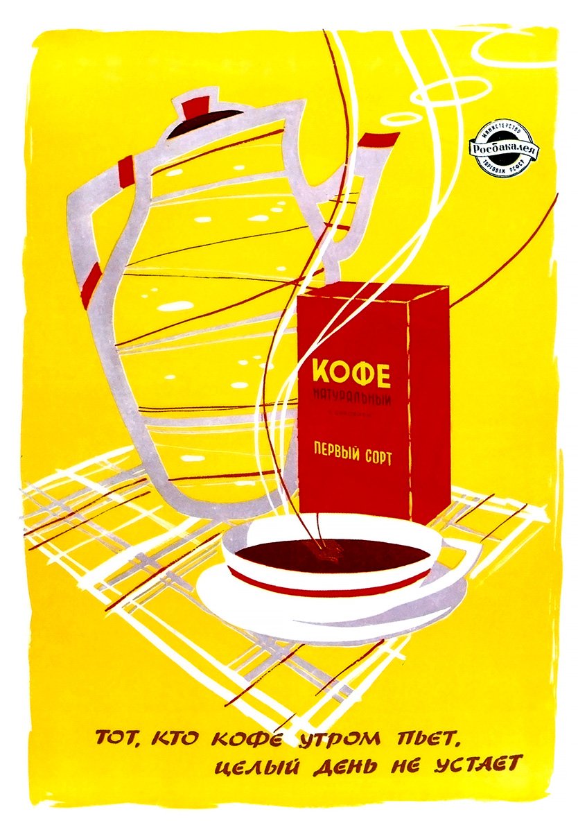 Советские рекламные плакаты кофе
