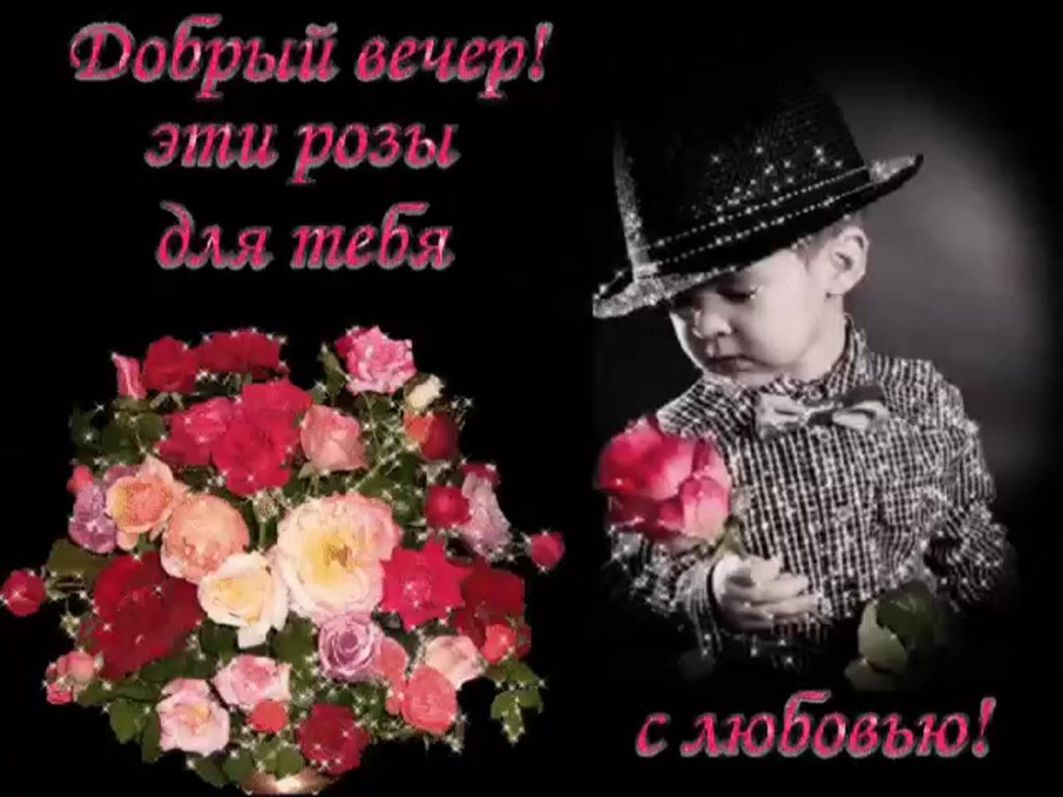 Доброе аечер красависа