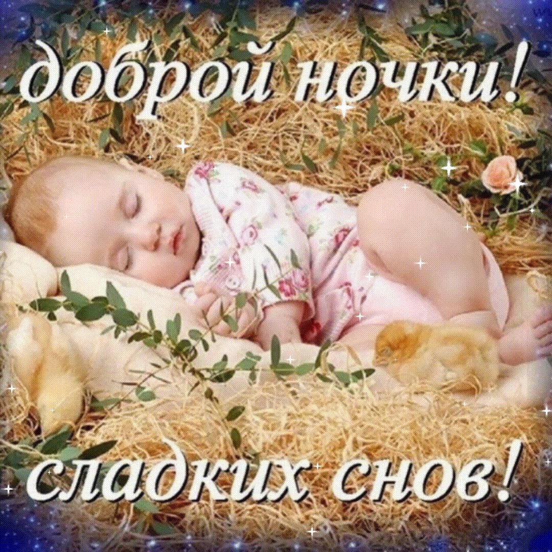 Открытки спокойной ночи детям