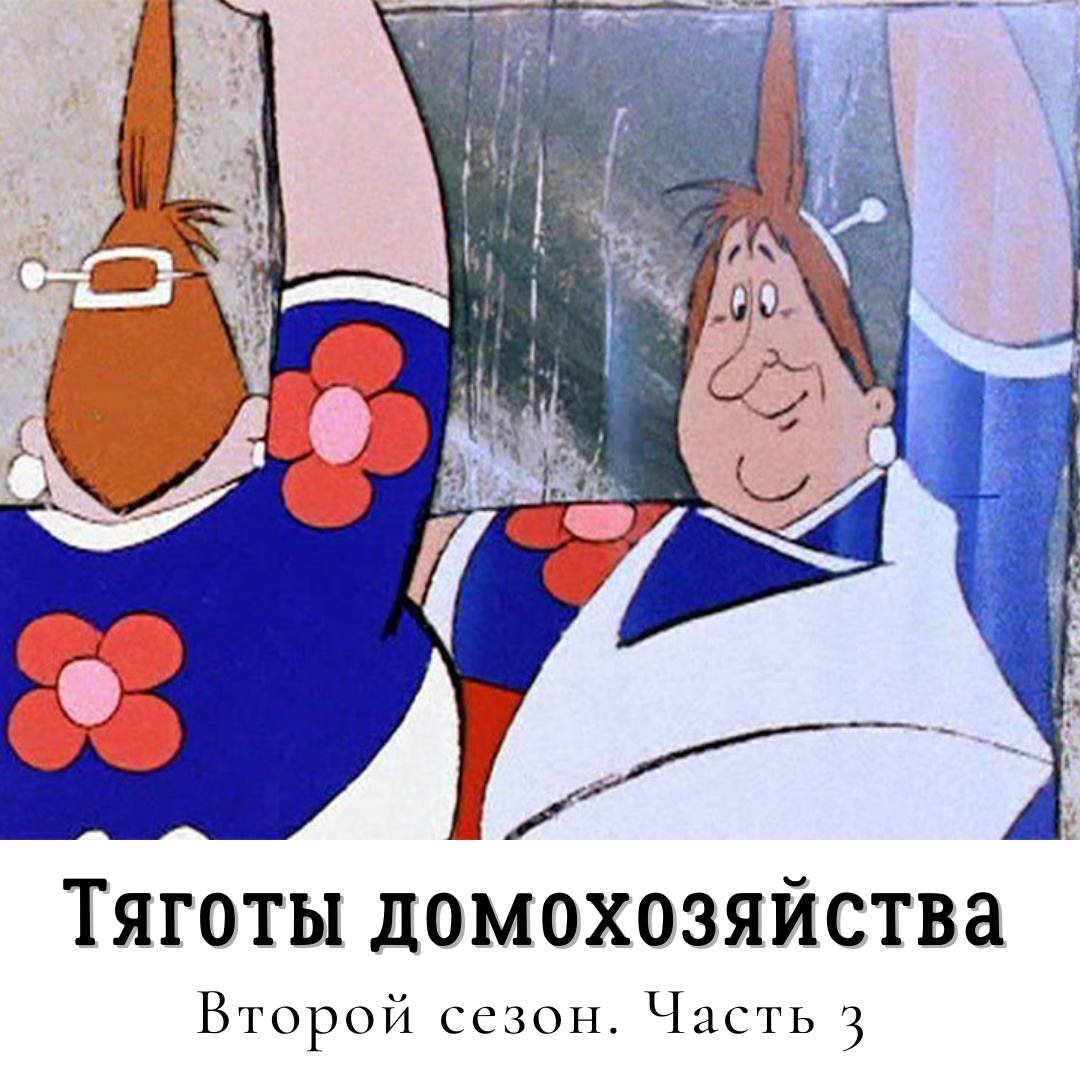 Фрекен бок какая досада