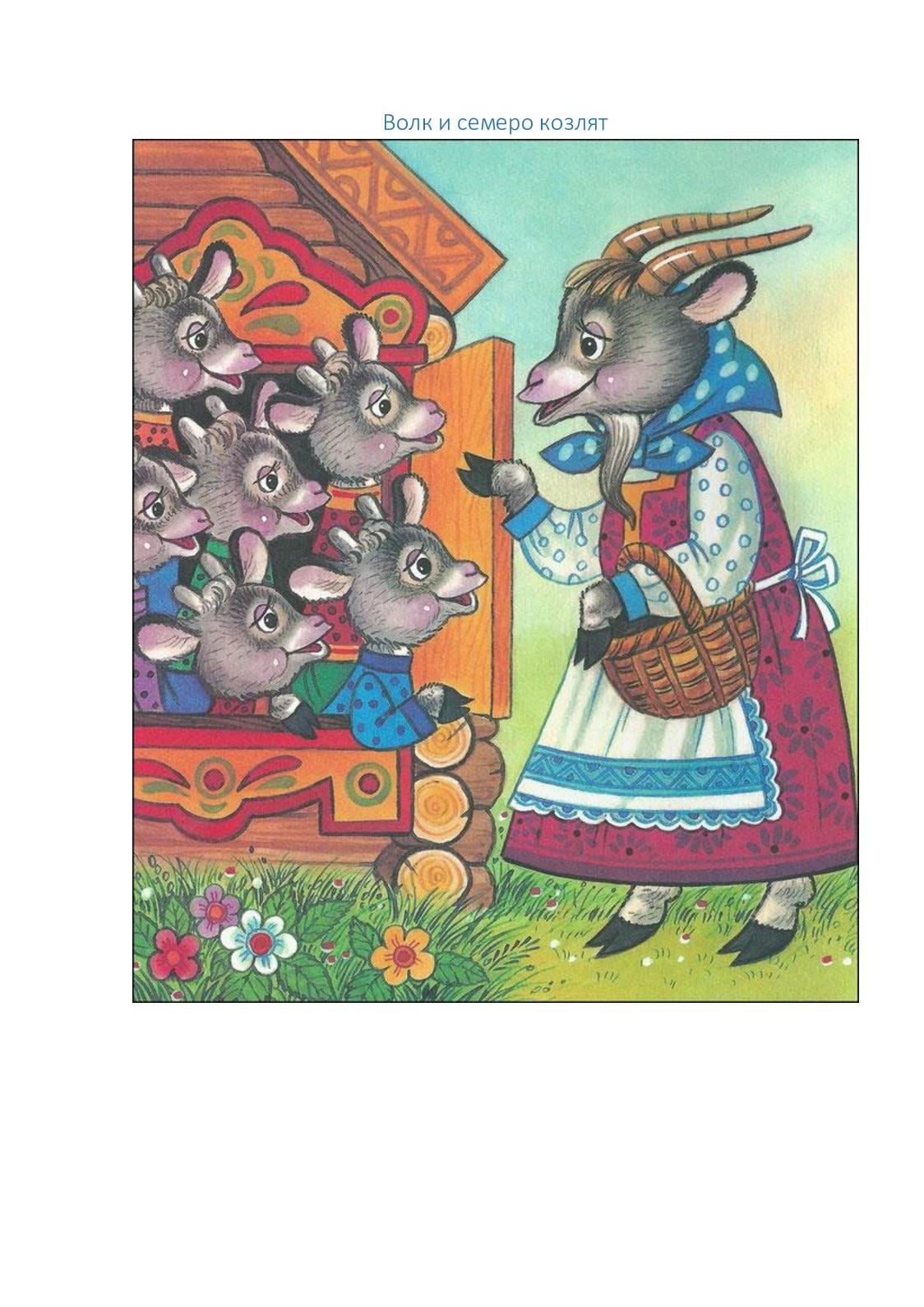 Сказки "волк и семеро козлят"