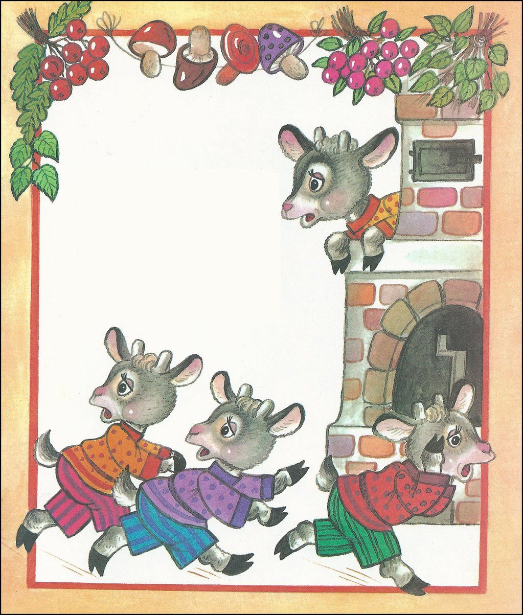 Семеро козлят сказка