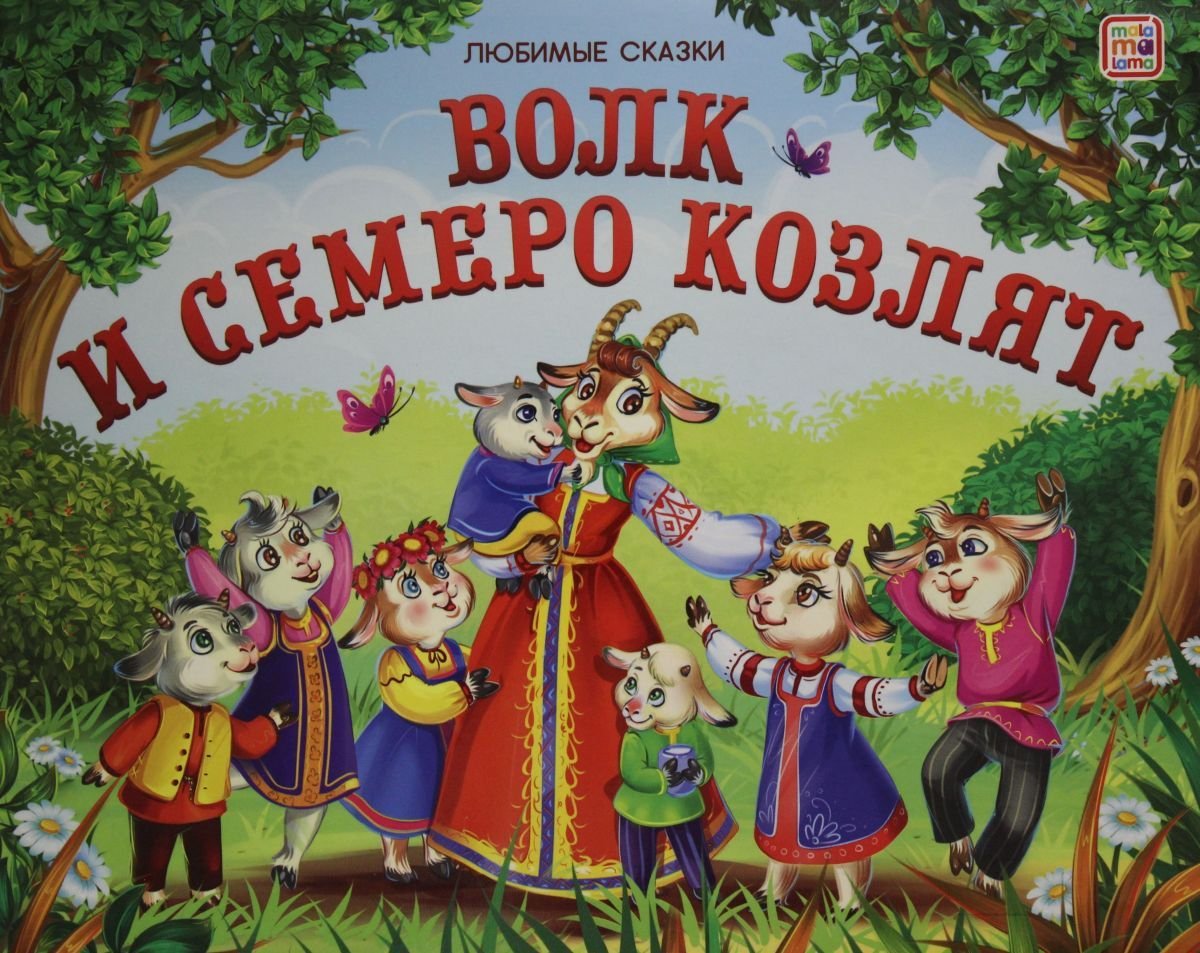 Коза и семеро козлят сказка