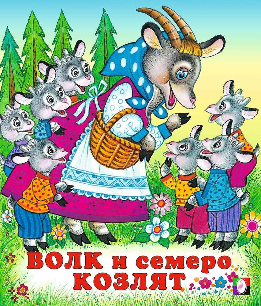 Волк и семеро козлят