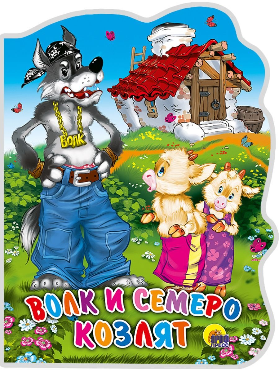 Книга "волк и семеро козлят"