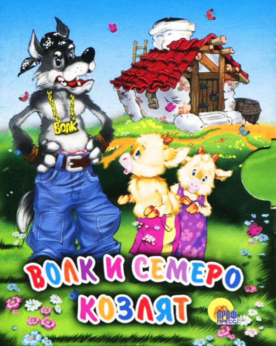 Панорамка. Волк и козлята