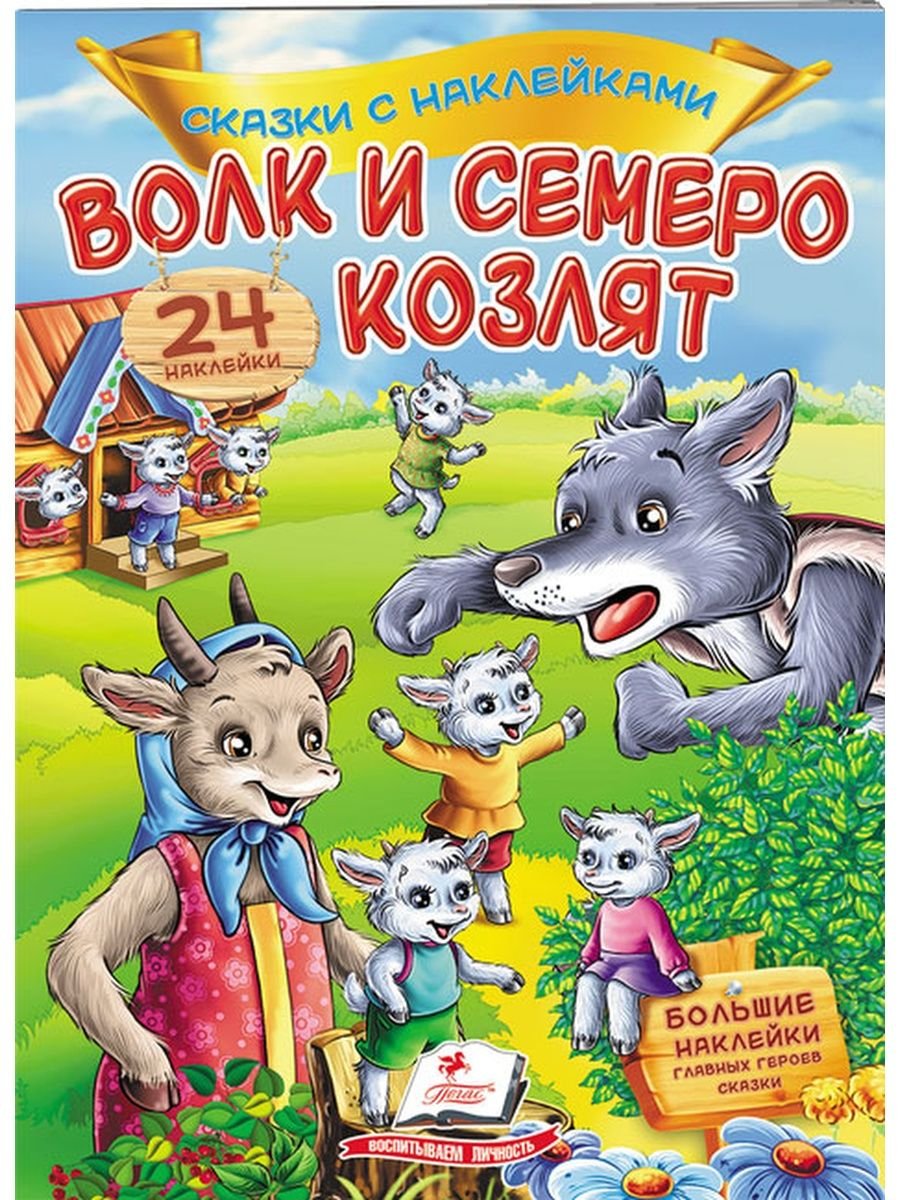 Семеро козлят мультфильм