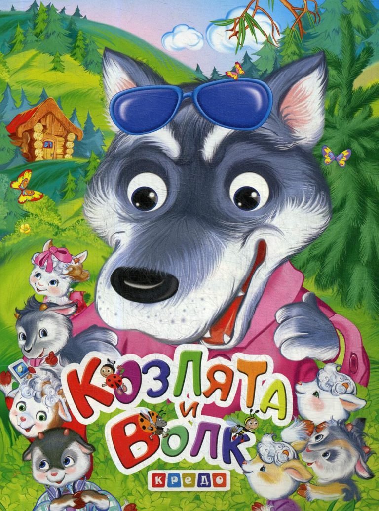 Волк и семеро козлят картинки